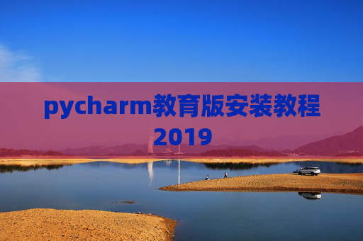 pycharm教育版安装教程2019
