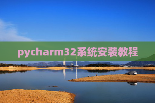 pycharm32系统安装教程